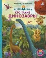 Кто такие динозавры. Книжки - картонки
