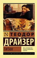 Купить книгу АСТ ЭксклюзивКлассика Титан. Драйзер Т. 