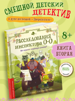 Расследования инспектора О-О: кто похитил священную альпаку? авт. Птисинь