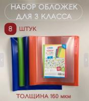 Набор обложек (8 шт.) для учебников 3 класса, универсальные, ArtSpace, цветные, ПЭ 160мкм 36