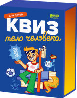 Купить Квиз. Тело человека  в БУКВАЕШКА