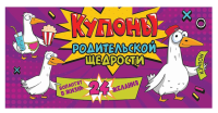 Проф-П Купоны родительской щедрости. Крутые гуси