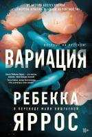 Купить книгу Вариация. Ребекка Яррос в БУКВАЕШКА