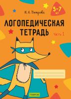 Купить книгу Логопедическая тетрадь. 5 - 7 лет. В двух частях. Часть 1 в интернет-магазине Букваешка