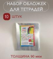 Набор обложек (10 шт.) для тетрадей, ArtSpace, ПЭ 90мкм 360349