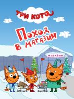 Картонка ЦК-мини. Три кота. Поход в магазин