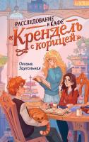 Купить rкнигу Расследование в кафе «Крендель с корицей». Оксана Заугольная В БУКВАЕШКА