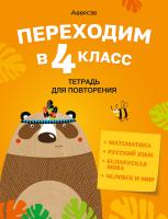 Аверсэв Переходим в 4 кл. Тетрадь для повторения (формат 70х90/16)