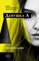 Купить книгу Девушка А в интернет-магазине в Минске