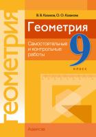 Аверсэв Геометрия  9 кл. Самостоятельные и контрольные работы.Казаков