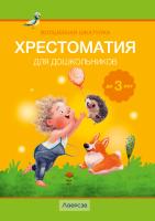 Купить книгу Волшебная шкатулка. До 3 лет. Хрестоматия для дошкольников в интернет-магазине Букваешка