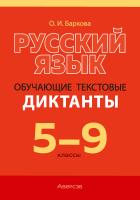 Аверсэв Русский язык. 5 - 9 кл. Диктанты обучающие