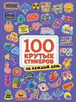 Проф-П 100 крутых стикеров. На каждый день