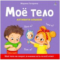 Активити - альбом. Мое тело. Кто я? Что я? Как я?
