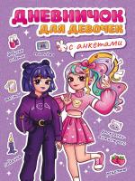 Проф-П Дневничок 150х204. Дневничок для девочек с анкетами