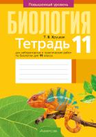 Тетрадь для лабораторных и практических работ по биологии для 11 класса. Повышенный уровень