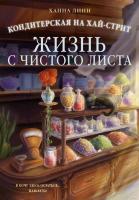 Купить книгу Кондитерская на Хай-стрит: жизнь с чистого листа в БУКВАЕШКА