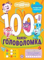 Купить книгу 1000 и 1 головоломка. Смешарики 