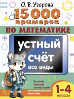 15 000 примеров по математике. Устный счет. Все виды. 1-4 классы. Узорова Ольга Васильевна