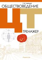 Аверсэв Обществоведение. ЦТ. Тренажер