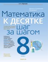 Аверсэв Математика. 8 кл. К десятке шаг за шагом