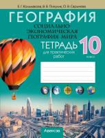 География. Социально-экономическая география мира. 10 класс. Тетрадь для практических работ