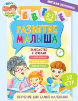 Развитие малыша. Для детей 2-3 года. Знакомство с буквами.