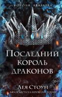 Купить YoungAdult.Короли Авальера. Последний король драконов (Кн.1) В БУКВАЕШКА