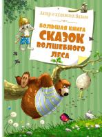 Мах БолКни. Большая книга сказок Волшебного леса. Валько (нов.обл.)