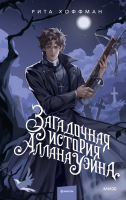 Купить книгу Загадочная история Аллана Уэйна. Рита Хоффман в БУКВАЕШКА