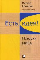 Купить книгу « Есть идея! История ИКЕА» в интернет-магазине БУКВАЕШКА