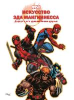 Эгм Только факты. МакГиннес Э. Дэдпул и его удивительные друзья