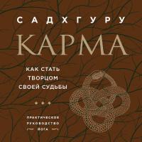 Эл Эксмо Садхгуру. Карма. Как стать творцом своей судьбы (бизнес). Садхгуру