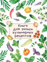 Книга для записи кулинарных рецептов (Светлая)