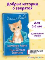Котенок Луна, или Пушистый сюрприз. Холли Вебб