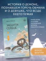 АСТ ХитыКитаяФэнтези Защити сердце. Книга 1. Фэйсян Ц.