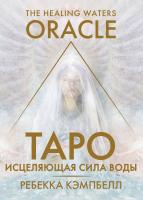 АСТ КартыТаро Таро ?Исцеляющая сила воды?. The Healing Waters Oracle. Кэмпбелл Ребекка
