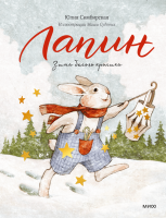 Лапин. Зима белого кролика. Юлия Симбирская, Маша Судовых