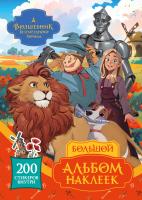 АСТ ВолшебИзумрудГорода(КИНО) Волшебник Изумрудного города. Большой альбом наклеек. .