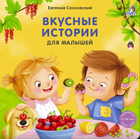 Книжки - картонки. Вкусные истории для малышей