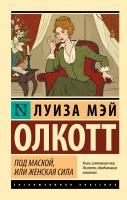 Купить книгу Эксклюзивная классика. Под маской, или Женская сила. Олкотт Луиза Мэй 