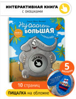 Книга-пищалка с окошками "Ну очень большая слониха"