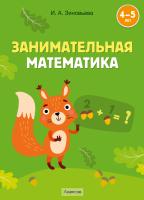 Купить книгу Занимательная математика. 4-5 лет в интернет-магазине Букваешка