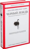 Черный лебедь. Под знаком непредсказуемости. Включает эссе-постскриптум О секретах устойчивости и афоризмы автора Нассим Талеб