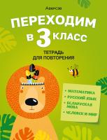 Аверсэв Переходим в 3 кл. Тетрадь для повторения (формат 70х90/16)