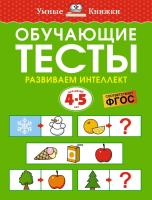 Купить книгу Обучающие тесты. Развиваем интеллект (4-5 лет). Ольга Земцова 