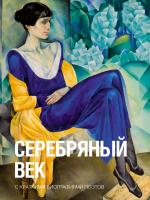 Купить книгу Серебряный век. Брюсов В.Я., Блок А.А., Цветаева М.И. 