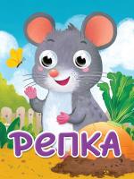 Проф-П ГЛАЗКИ-МИНИ. РЕПКА