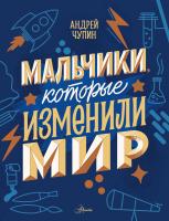 АСТ ИсторииНастоящихСупергеро Мальчики, которые изменили мир. Чупин А.А.