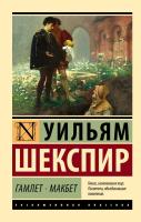 Купить книгу Эксклюзивная Классика. Гамлет. Макбет. Шекспир 